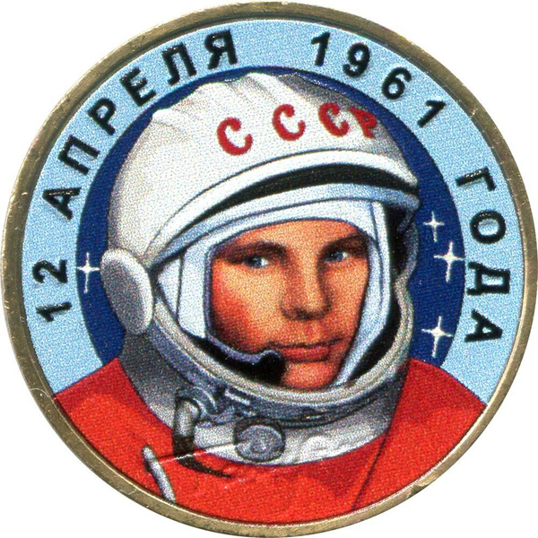 Монета 10 рублей 2001 ММД Юрий Гагарин из обращения (цветная) - купить ...