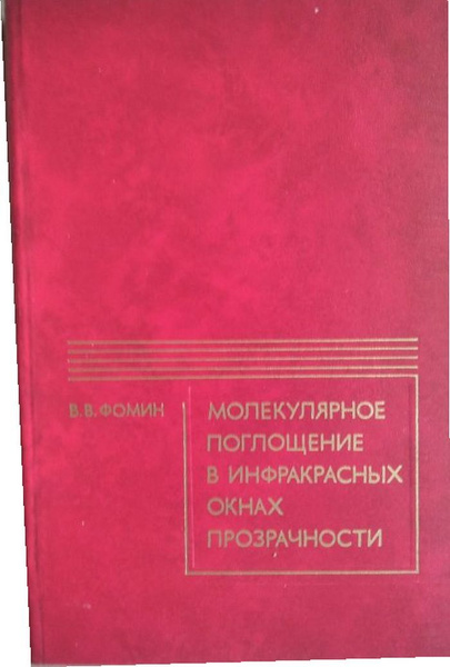 Молекулярное поглощение в инфракрасных окнах прозрачности. - купить с ...