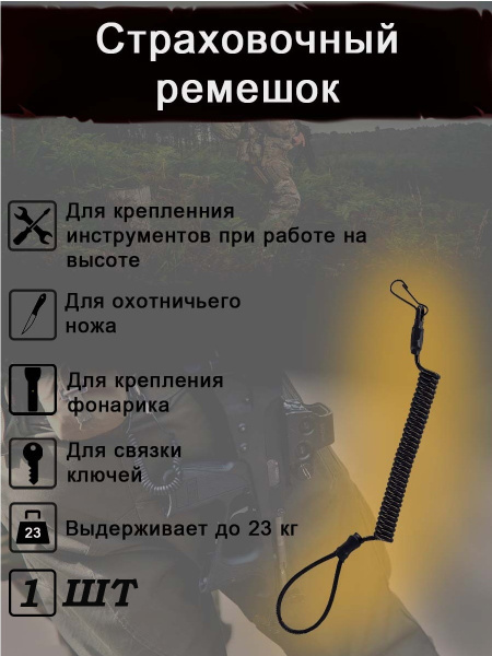 Страховочный шнур, тренчик спиральный, ремешок пм с креплением на ...