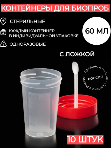 Стерильный контейнер банка для анализов 60мл с ложкой - 10 штук ...