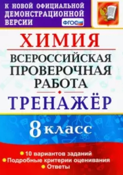 ВПР Химия. 8 класс. Тренажер. - купить с доставкой по выгодным ценам в ...