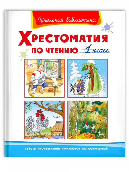 Книга Омега Школьная библиотека. Хрестоматия по чтению 1 класс - купить ...
