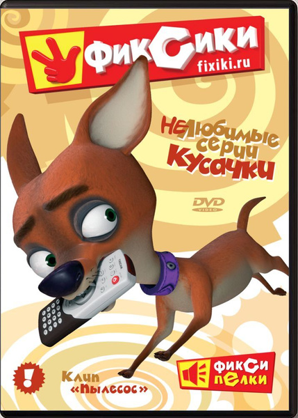 Фиксики. НеЛюбимые серии Кусачки (DVD, сборник мульфильмов) Обучающий ...