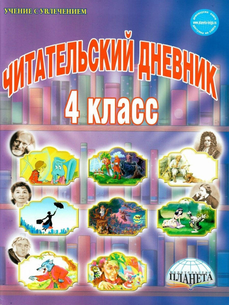 Читательский дневник. 4 класс - купить с доставкой по выгодным ценам в ...