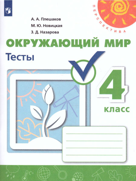 Окружающий мир 4 класс. Тесты. ФГОС. УМК Перспектива | Плешаков Андрей ...