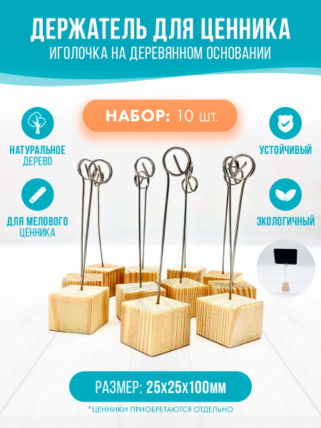 Держатель для ценников "иголка" на деревянной подставке, 10шт. - купить ...