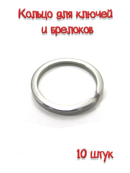 Кольцо для ключей и брелков, плоское, диаметр 30 мм, 10 шт купить на ...