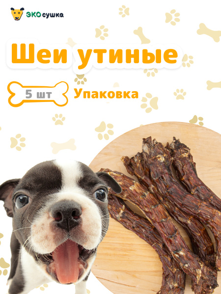 Утиные шейки для собак и кошек сушеное "Экосушка" натуральное и ...