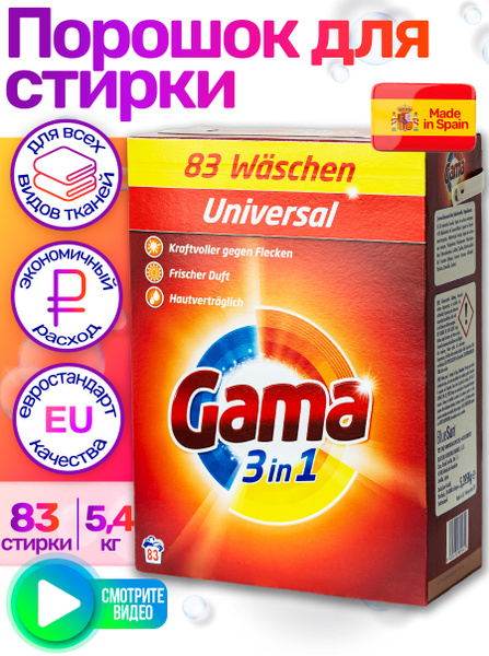 Стиральный порошок автомат Gama UNIVERSAL универсальный концентрат гама ...