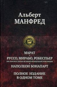 Марат. Руссо, Мирабо, Робеспьер. (Три портрета эпохи Великой ...