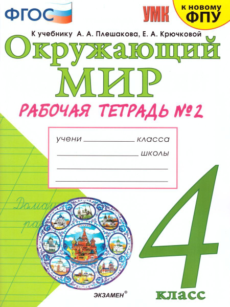 Окружающий мир 4 класс. Рабочая тетрадь № 2. К учебнику А.А. Плешакова ...