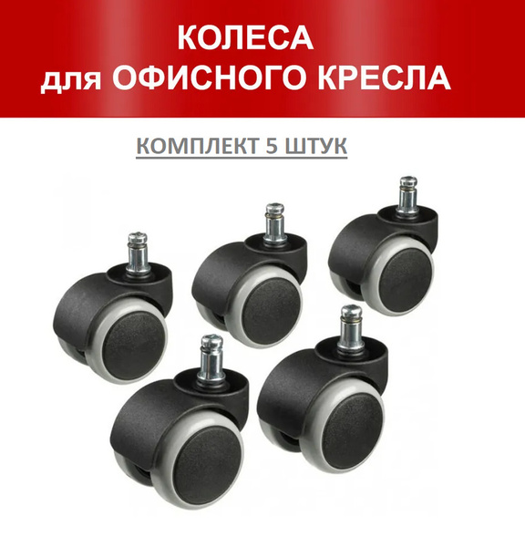 Мебельное колесо, Для компьютерного кресла, Полимерный материал ...