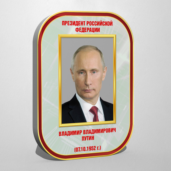 Стенд с портретом Путина Владимира Владимировича / 30x40 см. - купить с ...
