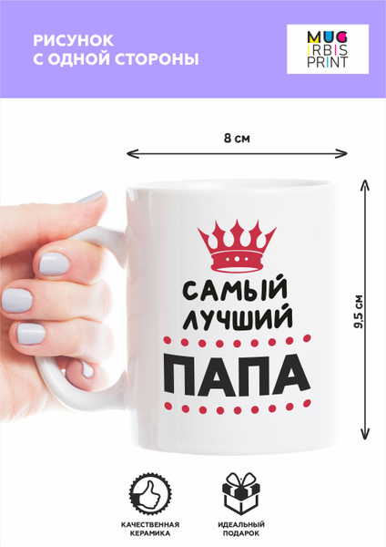 Кружка MUG IRBISPRINT "Кружка с приколом Самый лучший папа", 330 мл, 1 ...
