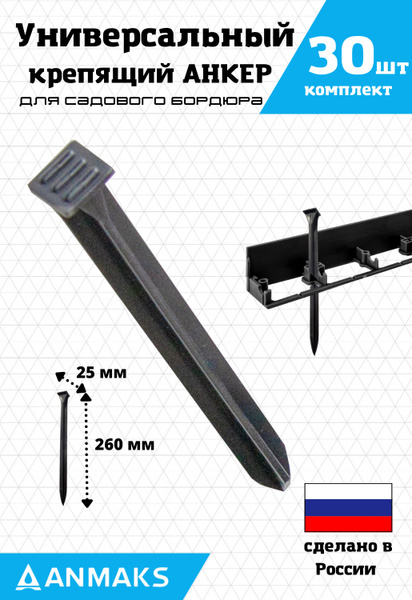 Бордюр садовый ANMAKS Пластикх26 см купить по доступной цене с ...
