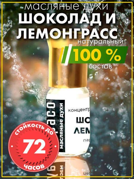 Шоколад и лемонграсс - масляные духи Аурасо, духи-масло, арома масло ...