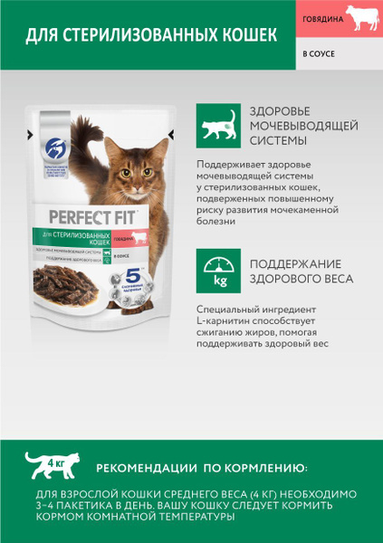 Perfect Fit Sterile / Паучи Перфект Фит для Стерилизованных котов и ...