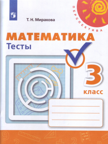 Миракова. Математика. Тесты. 3 класс /Перспектива - купить с доставкой ...