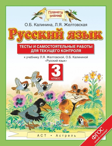Калинина. Русский язык 3 класс. Тесты и самостоятельные работы для ...