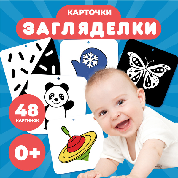 Черно белые развивающие карточки Домана от 0 месяцев до 1 года ...