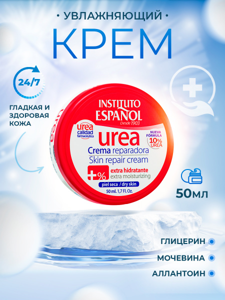 Instituto Espanol Лосьон для лица и тела с мочевиной 10% Urea /Крем для ...