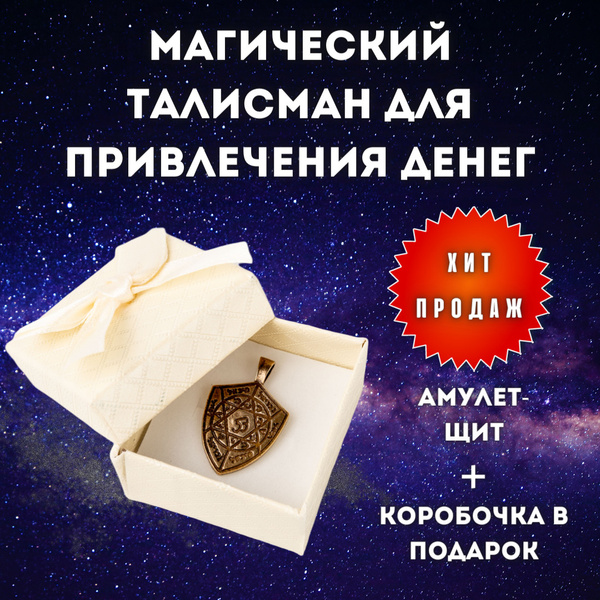 Амулет щит - магический талисман для привлечения денег в подарочной ...