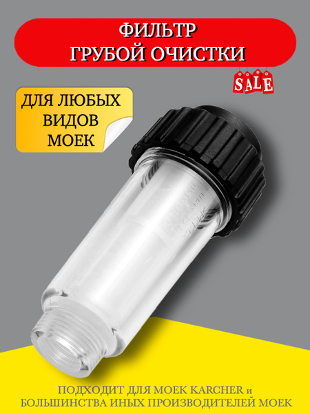 Фильтр для бытовой мойки высокого давления Karcher / керхер - купить в ...