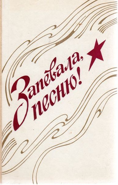 Девушки на войне. Антология советской песни альбом. Гитара значок. Стих владимира силкина. Запевали песню запевалы.