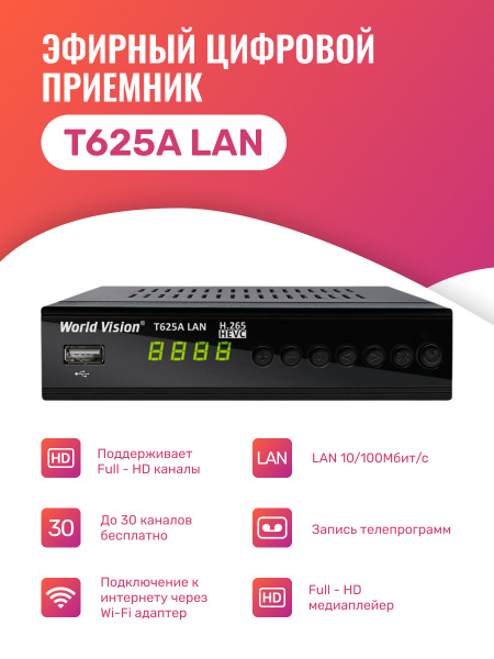 World Vision ТВ-ресивер T625A LAN DVB-T2 (H.265) , черный купить на ...