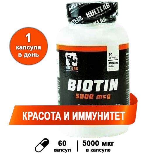 Витамины Биотин 5000 мкг, 60 капс / Kultlab Biotin 5000 mcg - купить с ...