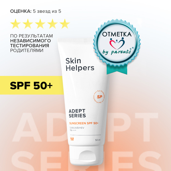 Skin Helpers ADEPT Солнцезащитный крем для лица и тела с SPF/ СПФ 50 ...