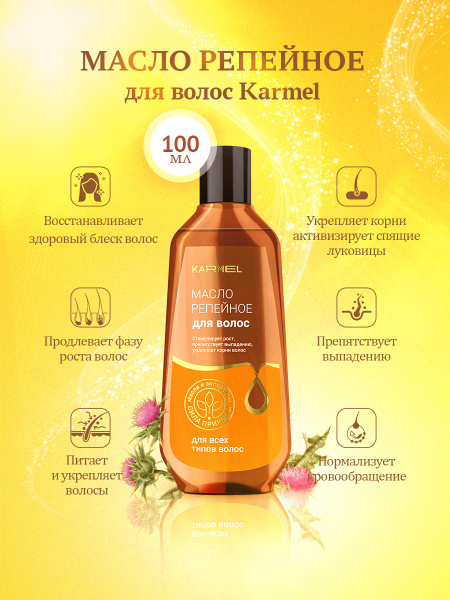 Масло репейное для волос КARMEL, 100 мл - купить с доставкой по ...