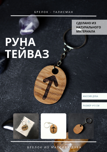 Брелок из массива дуба Руна Тейваз - купить с доставкой по выгодным ...