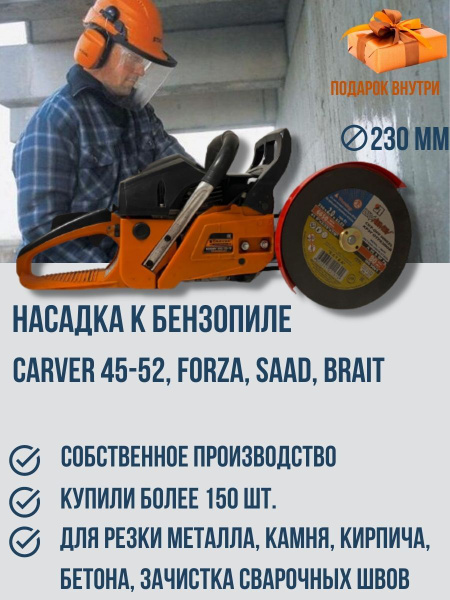Насадка для бензопилы Болгарка (Бензорез) D 230 на Carver 45-52, Brait ...