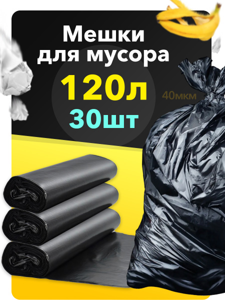 Мешок для мусора, черный пакет, 120 л, 30 шт. (10 шт х 3 рулона ...