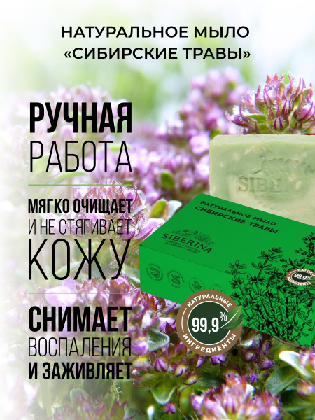 Siberina Натуральное твердое мыло для ухода кожи лица и тела Сибирские ...