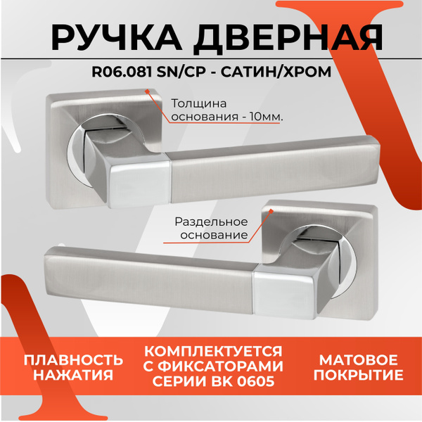 Ручка дверная VETTORE R06.081 SN/CP ( Сатин / Хром ) для межкомнатных ...