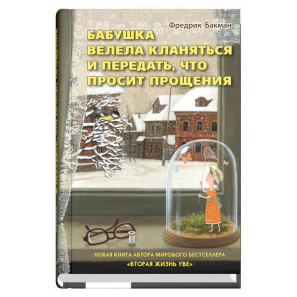 Бабушка велела кланяться и передать, что просит прощения. Бакман Ф ...