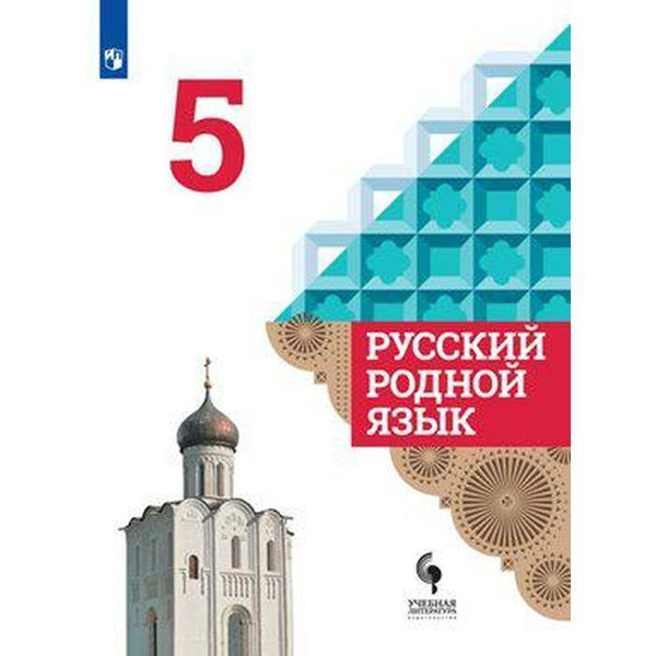 Русский родной язык. 5 класс. Учебник. Александрова О. М ...