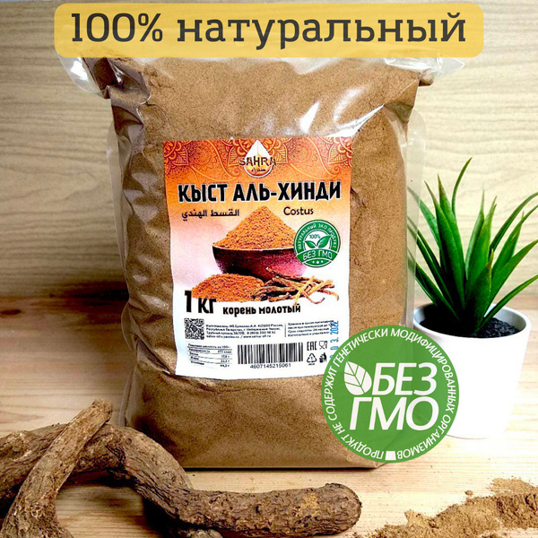 Кыст аль хинди порошок SAHRA (САХРА) 1 кг / молотый корень / костус ...