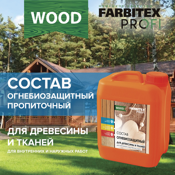 Огнебиозащита для дерева, пропитка для дерева и тканей FARBITEX ПРОФИ ...