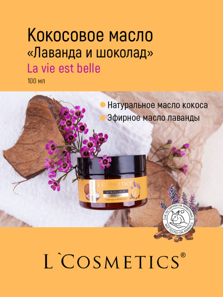 L Cosmetics Кокосовое масло для тела увлажняющее, парфюмированноеLa vie ...