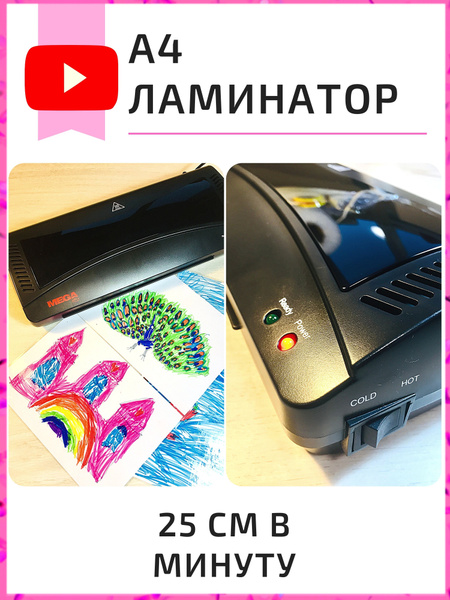 Ламинатор ProMega для документов и бумаги А4, аппарат для ламинирования ...