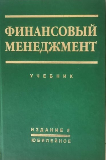 Финансовый менеджмент. Учебник (Е. С. Стоянова) | Стоянова Елена ...