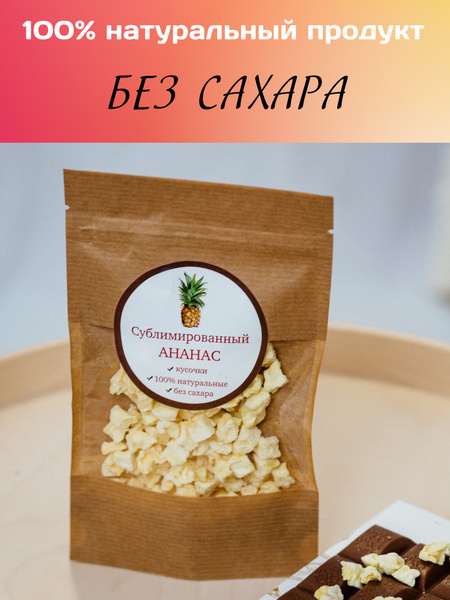 Ананас сублимированный - купить с доставкой по выгодным ценам в ...