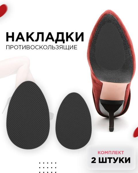 Антискользящие накладки на подошву Накладки на обувь против скольжения ...
