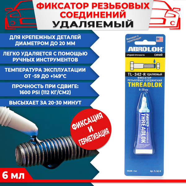 Фиксатор резьбовых соединений удаляемый средней прочности синий ABRO 6 ...
