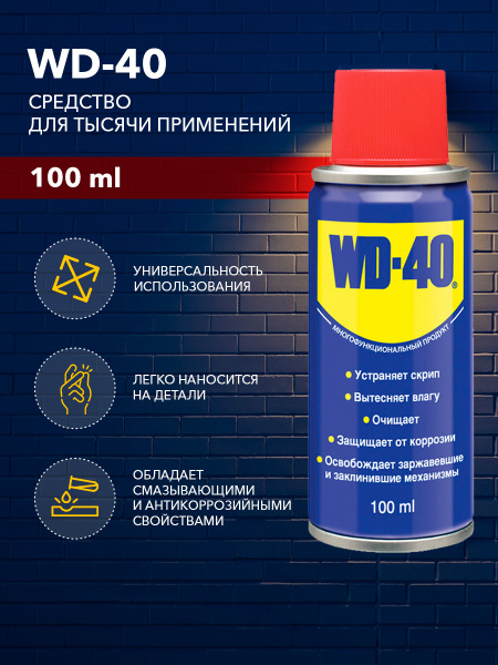 Универсальная смазка WD 40 вд 40 жидкий ключ чрезвычайно эффективное ...