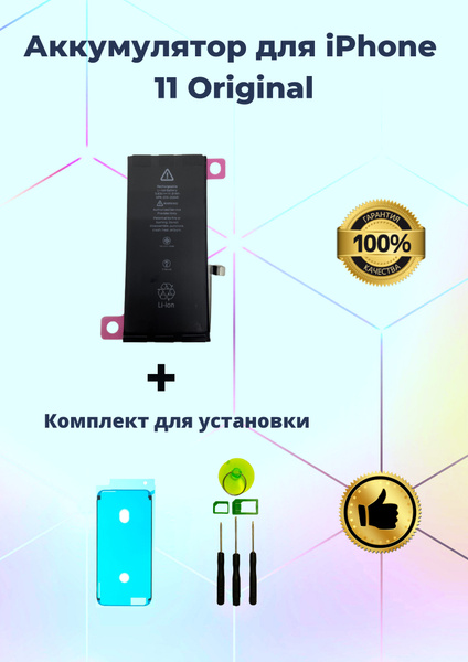 Аккумулятор для iPhone 11 (3110 мАч) + набор инструментов + клейкая ...