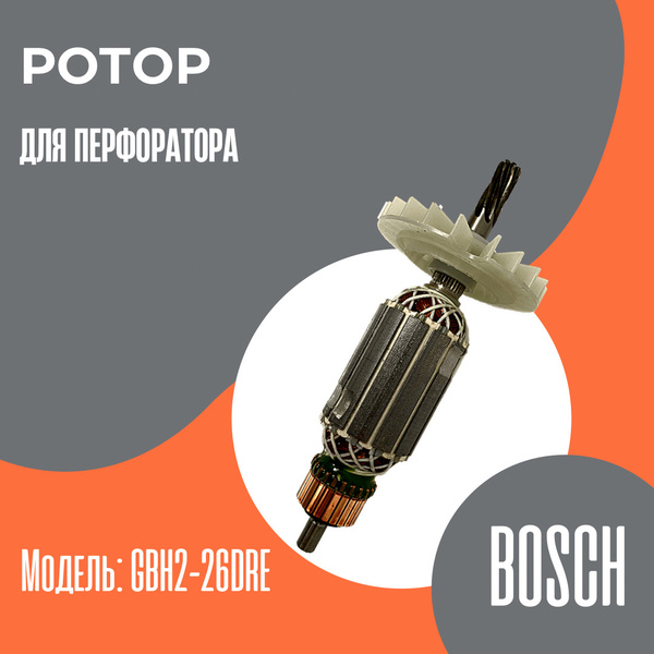 Ротор (якорь) для для перфоратора BOSCH GBH2-26DRE - купить по выгодной ...